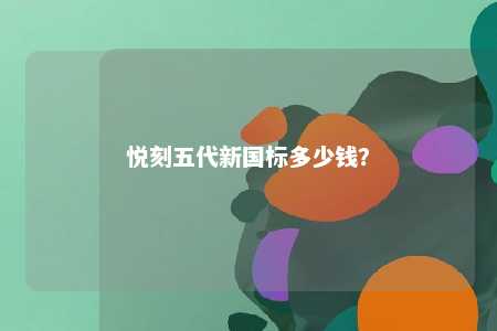 悦刻五代新国标多少钱	？ 
